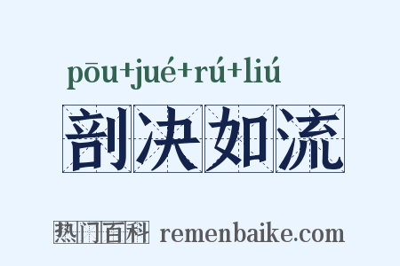 剖决如流是什么意思的图片